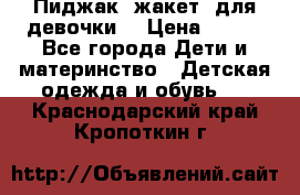 Пиджак (жакет) для девочки  › Цена ­ 300 - Все города Дети и материнство » Детская одежда и обувь   . Краснодарский край,Кропоткин г.